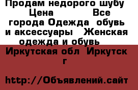 Продам недорого шубу. › Цена ­ 3 000 - Все города Одежда, обувь и аксессуары » Женская одежда и обувь   . Иркутская обл.,Иркутск г.